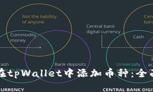 如何在tpWallet中添加币种：全面指南