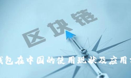 冷钱包在中国的使用现状及应用分析