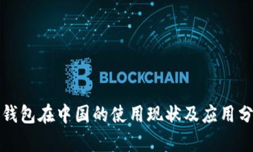 冷钱包在中国的使用现状及应用分析
