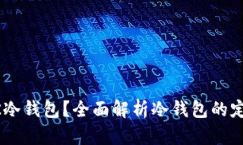 什么是UK冷钱包？全面解析冷钱包的定义与应用