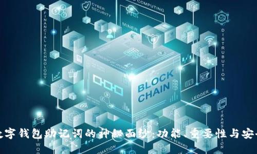 揭开数字钱包助记词的神秘面纱：功能、重要性与安全策略