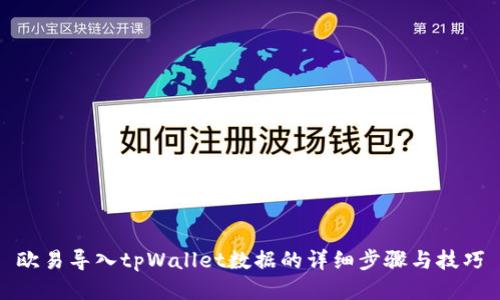 欧易导入tpWallet数据的详细步骤与技巧