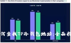 如何查找TP冷钱包地址：全面指南