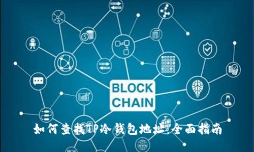 如何查找TP冷钱包地址：全面指南