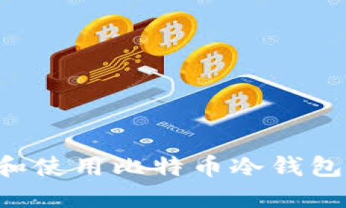如何创建和使用比特币冷钱包：全面指南