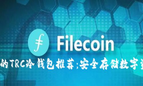 2023年最靠谱的TRC冷钱包推荐：安全存储数字资产的最佳选择