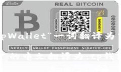 下面是将“tpWallet”一词翻译为中文的结果：**