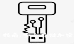 冷数字钱包使用指南：安全存储加密货币的最佳