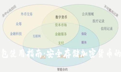 冷数字钱包使用指南：安全存储加密货币的最佳实践