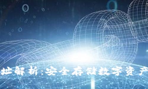 冷钱包的地址解析：安全存储数字资产的最佳实践