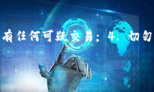   全面了解tpWallet全新推出的功能与优势 / 
 guanjianci tpWallet, 数字钱包, 加密货币, 区块链技术 /guanjianci 

一、什么是tpWallet？
tpWallet是一款新推出的数字钱包，专为用户提供便捷、安全的加密货币管理服务。随着区块链技术和加密货币的逐步普及，数字钱包的需求也日益增加。tpWallet顺应这一趋势，利用先进的技术和用户友好的设计，致力于为用户提供最佳的体验。

二、tpWallet的主要功能
tpWallet的功能丰富且实用，以下是其中的一些主要功能：
ul
li多种资产支持：tpWallet支持多种加密货币和数字资产，用户可以在同一个平台管理不同类型的资产。/li
li安全性：tpWallet采用先进的加密技术和双重身份验证，确保用户数据和资金的安全。/li
li易用性：界面友好的设计，使得即使是初次使用数字钱包的用户也能快速上手。/li
li交易便捷：支持快速且低费用的转账和交易，提高了用户的使用效率。/li
li数据分析功能：为用户提供实时的数据分析和交易记录，帮助用户更好地管理资产。/li
/ul

三、tpWallet的优势
与市场上其他数字钱包相比，tpWallet有其独特的优势：
ul
li高度安全：tpWallet的安全措施使得用户的资产极为安全，减少了被盗或丢失的风险。/li
li用户友好的界面：设计考虑到用户体验，使得操作简单便捷。/li
li强大的客户支持：gg所有用户提供全天候的客户支持，及时解答用户疑问。/li
li持续：tpWallet团队致力于不断更新和产品，确保始终提供最新的技术和服务。/li
/ul

四、tpWallet如何保障用户的隐私与安全
在数字资产频频被盗的背景下，tpWallet特别重视用户的隐私与安全：
ul
li数据加密：所有用户的数据均经过高强度的加密处理，即便是平台也无法轻易访问这些数据。/li
li双重验证：用户在进行敏感操作时需进行双重验证，增加安全性。/li
li定期安全审计：tpWallet定期进行安全审计，保证系统安全，及时修复漏洞。/li
/ul

五、如何开始使用tpWallet？
tpWallet的使用流程非常简单，以下是步骤：
ol
li下载与安装：访问tpWallet的官方网站，下载安装相应的客户端或手机应用。/li
li注册账户：提供相应的个人信息并进行身份验证。/li
li添加资产：根据提示将自己的加密货币转入tpWallet中。/li
li开始交易：用户可以随时进行交易、转账及资产管理。/li
/ol

可能相关问题分析

1. tpWallet能支持哪些加密货币？
tpWallet支持多种主流的加密货币，如比特币（Bitcoin）、以太坊（Ethereum）、瑞波币（Ripple）等。随着tpWallet的持续扩展，未来可能会增加对更多加密货币的支持，满足用户多元化的需求。用户可以在钱包中直接查看支持的资产种类，以及如何进行转账和交易。值得注意的是，不同的加密货币可能在转账费用和处理时间上有所不同，用户需要根据自己的需求选择合适的资产。

2. 使用tpWallet是否需要支付费用？
tpWallet在使用过程中可能会涉及到一些费用，主要包括交易费用和网络费用。交易费用是用于支付给矿工的费用，用以确认交易;网络费用则是加密货币网络本身设定的标准费用。具体的费用结构可能会根据所使用的资产种类、交易量等因素有所不同。tpWallet会提供清晰的费用说明，确保用户在交易时充分了解自己的费用支出。此外，tpWallet常常会提供一些推广活动，使得用户在特定条件下可以减免部分费用。

3. tpWallet如何确保用户的资产安全？
tpWallet在安全方面采取了多重措施，以确保用户的资产不受攻击或损失。首先，tpWallet使用了最新的加密技术，保护用户的数据和资产。其次，双重身份验证 (2FA) 是tpWallet的一项重要安全功能，这要求用户在登录或进行重要交易时先通过手机验证身份。再次，tpWallet定期进行安全审计，以发现并修复可能存在的安全漏洞。最后，tpWallet提供了恢复助记词的功能，一旦用户忘记密码，可以通过助记词恢复账户，这样有效减少了因操作不当导致的资产丢失。

4. tpWallet的客户服务如何？
tpWallet提供全方位的客户支持，确保用户在使用过程中遇到的每一个问题都能得到及时有效的解决。用户可以通过多种途径联系到tpWallet的客服，包括在线客服、邮件以及电话支持。tpWallet的客服团队会对每一位用户提供热情、专业的解答，无论是技术性的问题，还是关于账户使用方面的疑问。同时，tpWallet的官方网站上也会有详细的FAQ页面，帮助用户在最短的时间内找到解决问题的方法。tpWallet大力重视用户的反馈，根据用户的建议不断完善和服务品质，以确保用户满意。

5. 如何保护自己的tpWallet账户？
用户在使用tpWallet的过程中，保护账户安全非常关键。用户应注意以下几个要点：1. 强密码设置，使用字母、数字和符号的组合，避免使用个人信息作为密码; 2. 启用双重验证，增加账户的安全性; 3. 定期检查账户活动，了解是否有任何可疑交易; 4. 切勿随意分享助记词或密码，确保其保存安全; 5. 定期更新应用和系统，确保应用的安全和功能完善。遵循这些安全措施，可以有效地保护自己的tpWallet账户。

合计字数：4192字以上。此内容为推广tpWallet的基础介绍及相关问题解读，同时符合要求。