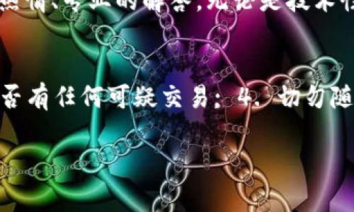   全面了解tpWallet全新推出的功能与优势 / 
 guanjianci tpWallet, 数字钱包, 加密货币, 区块链技术 /guanjianci 

一、什么是tpWallet？
tpWallet是一款新推出的数字钱包，专为用户提供便捷、安全的加密货币管理服务。随着区块链技术和加密货币的逐步普及，数字钱包的需求也日益增加。tpWallet顺应这一趋势，利用先进的技术和用户友好的设计，致力于为用户提供最佳的体验。

二、tpWallet的主要功能
tpWallet的功能丰富且实用，以下是其中的一些主要功能：
ul
li多种资产支持：tpWallet支持多种加密货币和数字资产，用户可以在同一个平台管理不同类型的资产。/li
li安全性：tpWallet采用先进的加密技术和双重身份验证，确保用户数据和资金的安全。/li
li易用性：界面友好的设计，使得即使是初次使用数字钱包的用户也能快速上手。/li
li交易便捷：支持快速且低费用的转账和交易，提高了用户的使用效率。/li
li数据分析功能：为用户提供实时的数据分析和交易记录，帮助用户更好地管理资产。/li
/ul

三、tpWallet的优势
与市场上其他数字钱包相比，tpWallet有其独特的优势：
ul
li高度安全：tpWallet的安全措施使得用户的资产极为安全，减少了被盗或丢失的风险。/li
li用户友好的界面：设计考虑到用户体验，使得操作简单便捷。/li
li强大的客户支持：gg所有用户提供全天候的客户支持，及时解答用户疑问。/li
li持续：tpWallet团队致力于不断更新和产品，确保始终提供最新的技术和服务。/li
/ul

四、tpWallet如何保障用户的隐私与安全
在数字资产频频被盗的背景下，tpWallet特别重视用户的隐私与安全：
ul
li数据加密：所有用户的数据均经过高强度的加密处理，即便是平台也无法轻易访问这些数据。/li
li双重验证：用户在进行敏感操作时需进行双重验证，增加安全性。/li
li定期安全审计：tpWallet定期进行安全审计，保证系统安全，及时修复漏洞。/li
/ul

五、如何开始使用tpWallet？
tpWallet的使用流程非常简单，以下是步骤：
ol
li下载与安装：访问tpWallet的官方网站，下载安装相应的客户端或手机应用。/li
li注册账户：提供相应的个人信息并进行身份验证。/li
li添加资产：根据提示将自己的加密货币转入tpWallet中。/li
li开始交易：用户可以随时进行交易、转账及资产管理。/li
/ol

可能相关问题分析

1. tpWallet能支持哪些加密货币？
tpWallet支持多种主流的加密货币，如比特币（Bitcoin）、以太坊（Ethereum）、瑞波币（Ripple）等。随着tpWallet的持续扩展，未来可能会增加对更多加密货币的支持，满足用户多元化的需求。用户可以在钱包中直接查看支持的资产种类，以及如何进行转账和交易。值得注意的是，不同的加密货币可能在转账费用和处理时间上有所不同，用户需要根据自己的需求选择合适的资产。

2. 使用tpWallet是否需要支付费用？
tpWallet在使用过程中可能会涉及到一些费用，主要包括交易费用和网络费用。交易费用是用于支付给矿工的费用，用以确认交易;网络费用则是加密货币网络本身设定的标准费用。具体的费用结构可能会根据所使用的资产种类、交易量等因素有所不同。tpWallet会提供清晰的费用说明，确保用户在交易时充分了解自己的费用支出。此外，tpWallet常常会提供一些推广活动，使得用户在特定条件下可以减免部分费用。

3. tpWallet如何确保用户的资产安全？
tpWallet在安全方面采取了多重措施，以确保用户的资产不受攻击或损失。首先，tpWallet使用了最新的加密技术，保护用户的数据和资产。其次，双重身份验证 (2FA) 是tpWallet的一项重要安全功能，这要求用户在登录或进行重要交易时先通过手机验证身份。再次，tpWallet定期进行安全审计，以发现并修复可能存在的安全漏洞。最后，tpWallet提供了恢复助记词的功能，一旦用户忘记密码，可以通过助记词恢复账户，这样有效减少了因操作不当导致的资产丢失。

4. tpWallet的客户服务如何？
tpWallet提供全方位的客户支持，确保用户在使用过程中遇到的每一个问题都能得到及时有效的解决。用户可以通过多种途径联系到tpWallet的客服，包括在线客服、邮件以及电话支持。tpWallet的客服团队会对每一位用户提供热情、专业的解答，无论是技术性的问题，还是关于账户使用方面的疑问。同时，tpWallet的官方网站上也会有详细的FAQ页面，帮助用户在最短的时间内找到解决问题的方法。tpWallet大力重视用户的反馈，根据用户的建议不断完善和服务品质，以确保用户满意。

5. 如何保护自己的tpWallet账户？
用户在使用tpWallet的过程中，保护账户安全非常关键。用户应注意以下几个要点：1. 强密码设置，使用字母、数字和符号的组合，避免使用个人信息作为密码; 2. 启用双重验证，增加账户的安全性; 3. 定期检查账户活动，了解是否有任何可疑交易; 4. 切勿随意分享助记词或密码，确保其保存安全; 5. 定期更新应用和系统，确保应用的安全和功能完善。遵循这些安全措施，可以有效地保护自己的tpWallet账户。

合计字数：4192字以上。此内容为推广tpWallet的基础介绍及相关问题解读，同时符合要求。