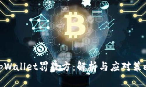 tpWallet罚款方：解析与应对策略
