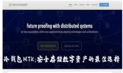冷钱包MTK：安全存储数字资产的最佳选择
