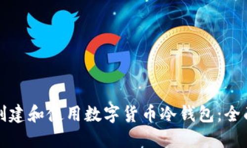 如何创建和使用数字货币冷钱包：全面指南