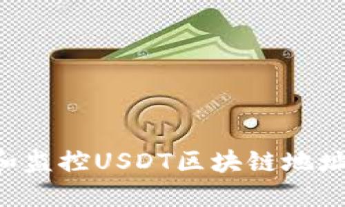 如何查询和监控USDT区块链地址：完整指南