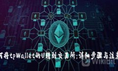 : 如何将tpWallet的U转到交易所：详细步骤与注意事