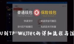 火币提U到TP Wallet的详细流程与注意事项