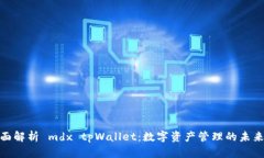 : 全面解析 mdx tpWallet：数字资产管理的未来选择