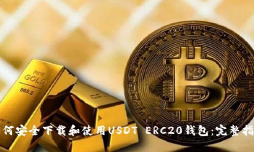 如何安全下载和使用USDT ERC20钱包：完整指南