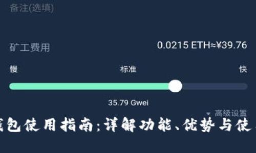 波宝钱包使用指南：详解功能、优势与使用步骤