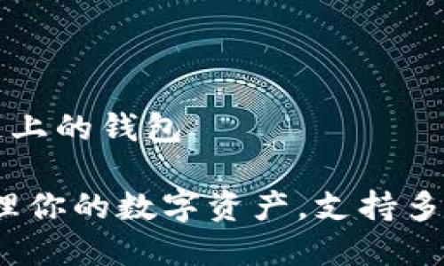 tpWallet是什么链上的钱包

tpWallet：轻松管理你的数字资产，支持多链的钱包解决方案