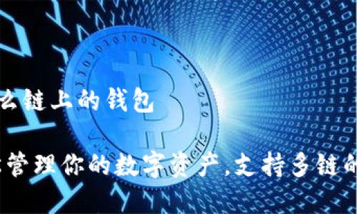 tpWallet是什么链上的钱包

tpWallet：轻松管理你的数字资产，支持多链的钱包解决方案