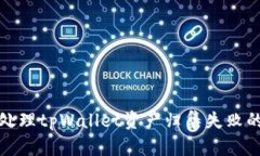  如何处理tpWallet资产归集失败的问题？