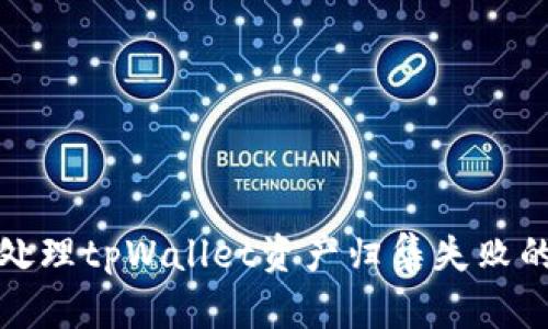  如何处理tpWallet资产归集失败的问题？