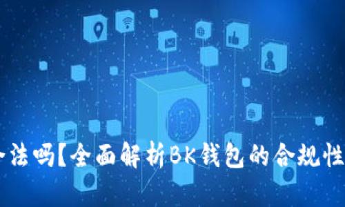 BK钱包合法吗？全面解析BK钱包的合规性与安全性