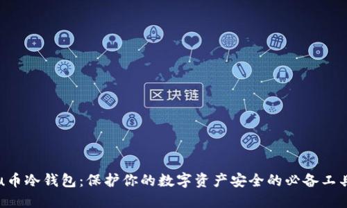 u币冷钱包：保护你的数字资产安全的必备工具