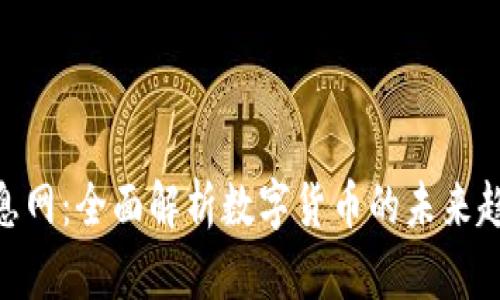 : 数字货币信息网：全面解析数字货币的未来趋势与投资机会