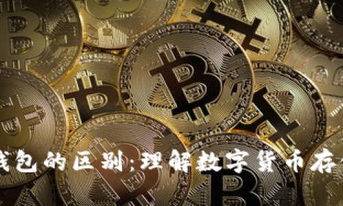 TB钱包与冷钱包的区别：理解数字货币存储的两种方式