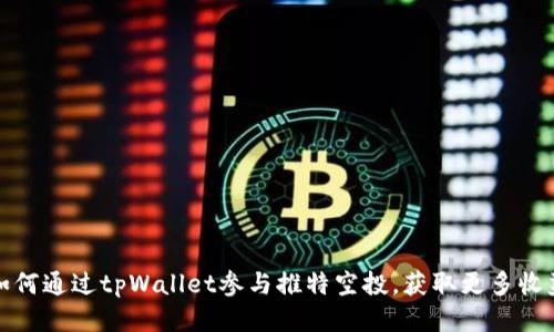 如何通过tpWallet参与推特空投，获取更多收益