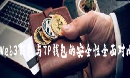 Web3钱包与TP钱包的安全性全面对比