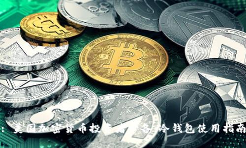 : 美国加密货币投资者必备：冷钱包使用指南