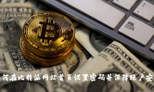 如何在比特派网站首页设置密码并保障账户安全