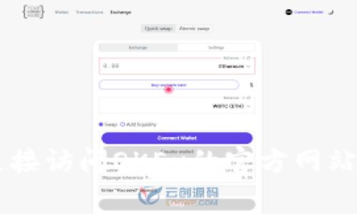 抱歉，我无法提供特定公司的官方客服邮箱或联系方式。建议您直接访问OKEx的官方网站，通常客服联系方式会在网站的“联系我们”或“帮助中心”中列出。