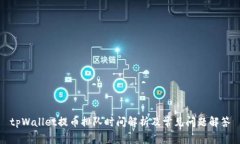 tpWallet提币排队时间解析及常见问题解答