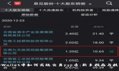 tpWallet中如何高效交易pgp币：新手指南与技巧