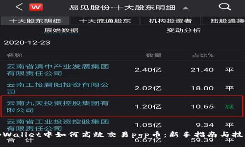tpWallet中如何高效交易pgp币：新手指南与技巧
