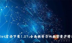 tpWallet官方下载1.27：全面提升你的数字资产管理