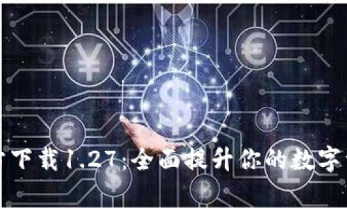 tpWallet官方下载1.27：全面提升你的数字资产管理体验