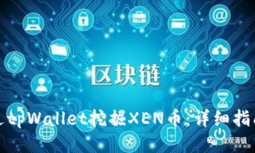如何通过tpWallet挖掘XEN币：详细指南与技巧