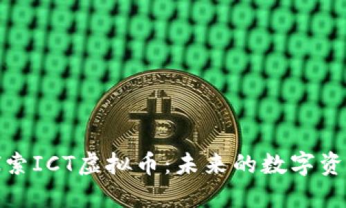 深入探索ICT虚拟币：未来的数字资产革命