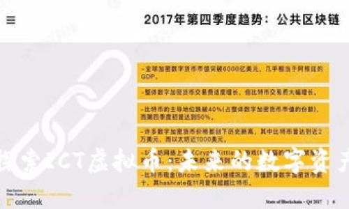 深入探索ICT虚拟币：未来的数字资产革命