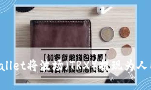 如何通过tpWallet将波场（TRX）提现为人民币：详细指南