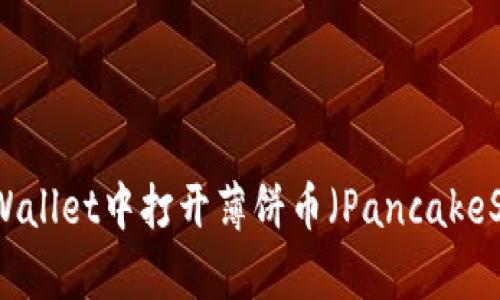 如何在tpWallet中打开薄饼币（PancakeSwap）交易
