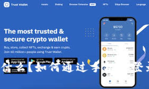 tpWallet是什么？如何通过手机号登录tpWallet？