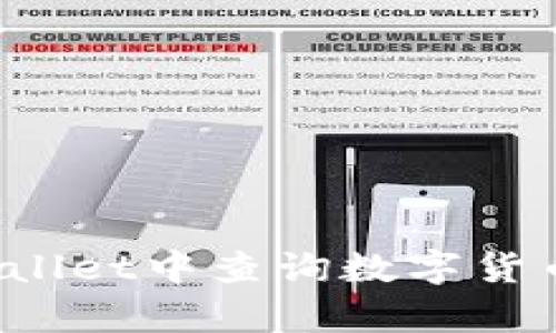 如何在tpWallet中查询数字货币的发行量？